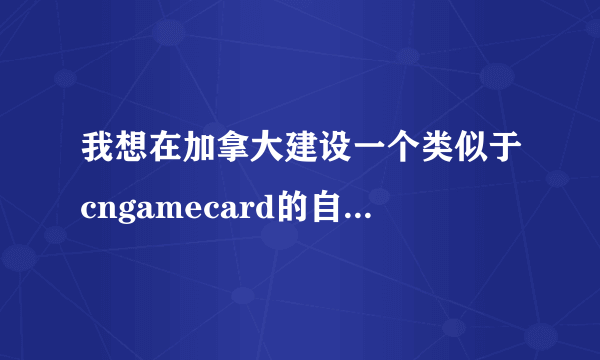 我想在加拿大建设一个类似于cngamecard的自动充值网站。不知道哪里能够购买到这样支持海外Paypal的系统。