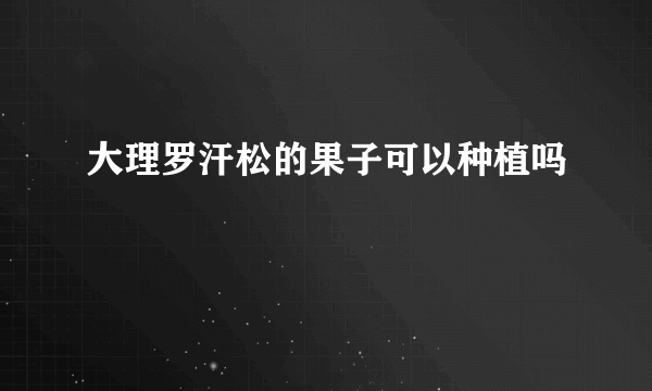 大理罗汗松的果子可以种植吗