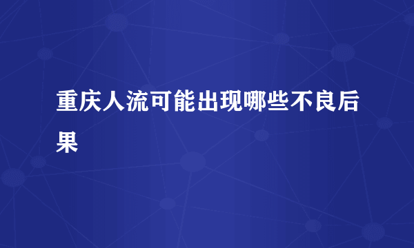 重庆人流可能出现哪些不良后果