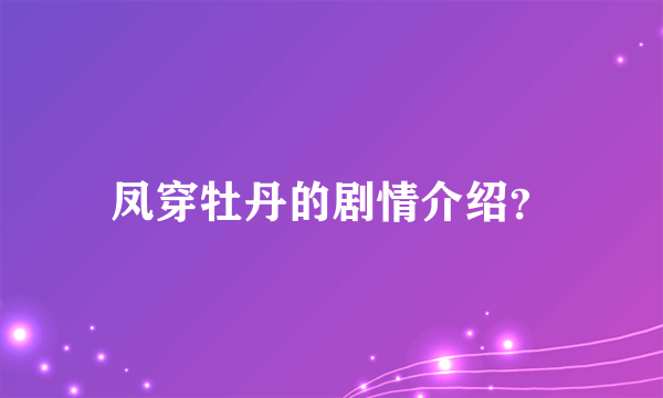 凤穿牡丹的剧情介绍？