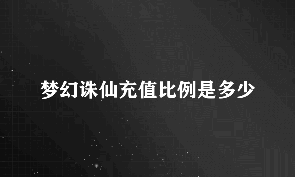 梦幻诛仙充值比例是多少