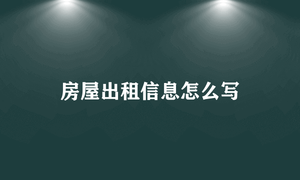 房屋出租信息怎么写