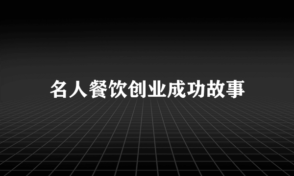 名人餐饮创业成功故事