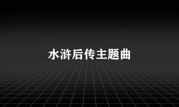 水浒后传主题曲