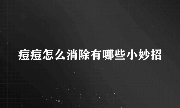 痘痘怎么消除有哪些小妙招