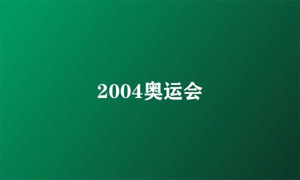 2004奥运会