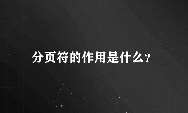 分页符的作用是什么？