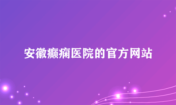 安徽癫痫医院的官方网站