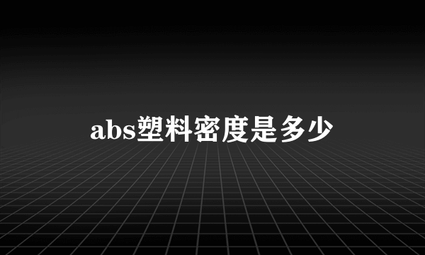 abs塑料密度是多少