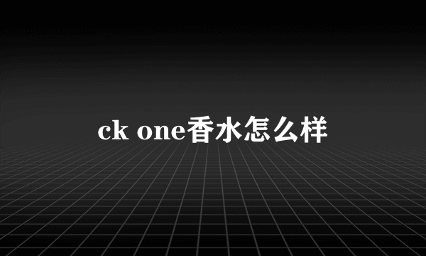 ck one香水怎么样