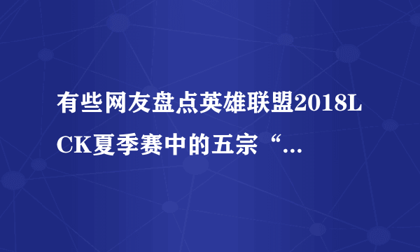 有些网友盘点英雄联盟2018LCK夏季赛中的五宗“最”，其中Faker最令人心疼，对此你怎么看？