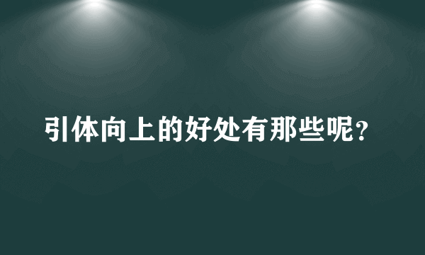 引体向上的好处有那些呢？