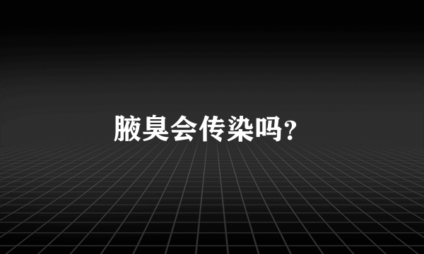 腋臭会传染吗？