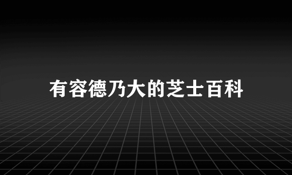 有容德乃大的芝士百科