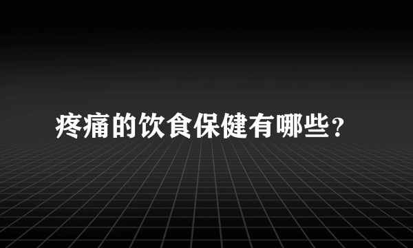 疼痛的饮食保健有哪些？