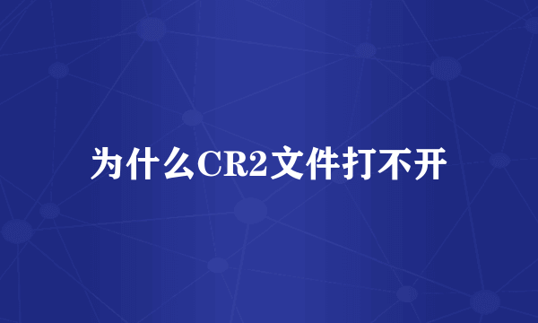 为什么CR2文件打不开