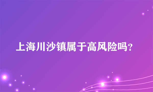 上海川沙镇属于高风险吗？