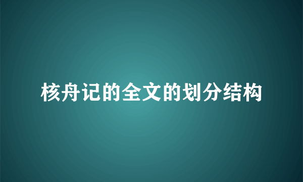 核舟记的全文的划分结构