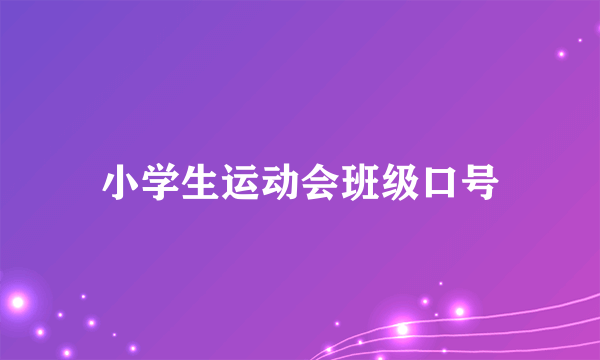 小学生运动会班级口号