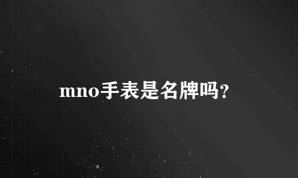 mno手表是名牌吗？