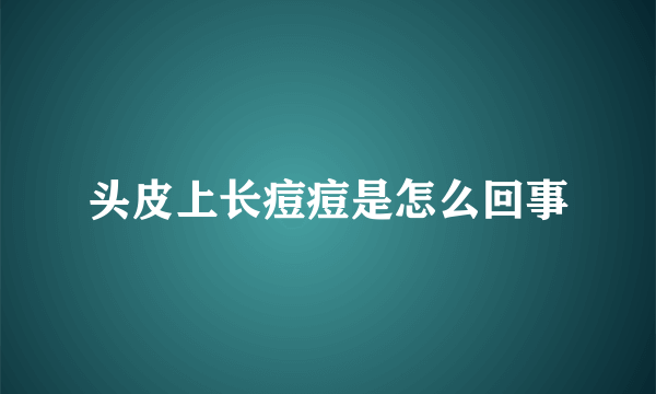 头皮上长痘痘是怎么回事