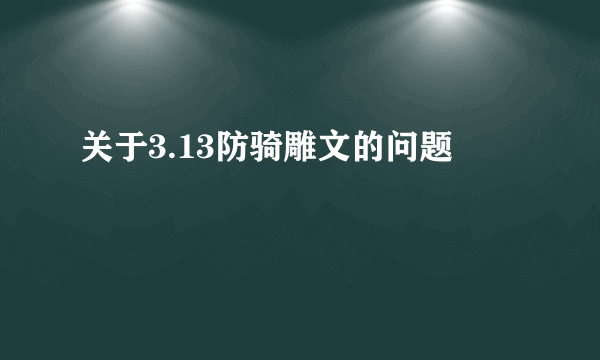 关于3.13防骑雕文的问题