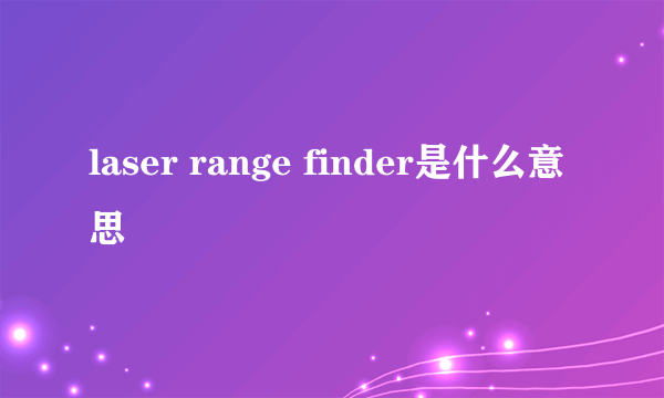 laser range finder是什么意思