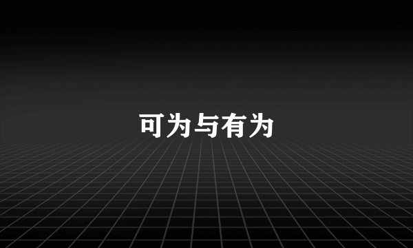 可为与有为