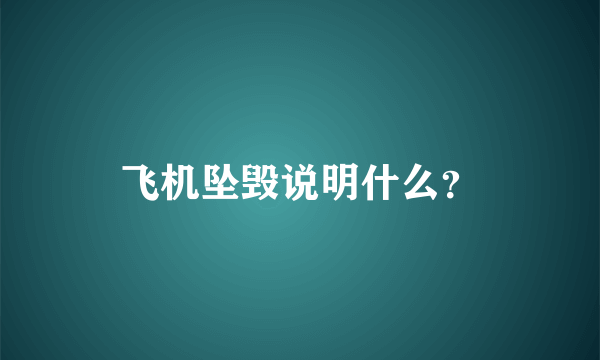 飞机坠毁说明什么？