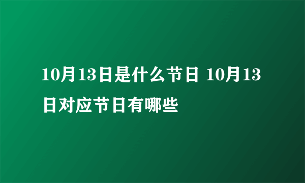 10月13日是什么节日 10月13日对应节日有哪些