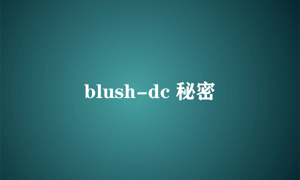 blush-dc 秘密