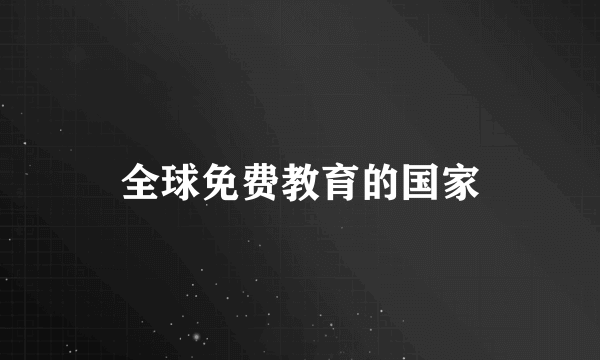 全球免费教育的国家