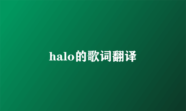 halo的歌词翻译