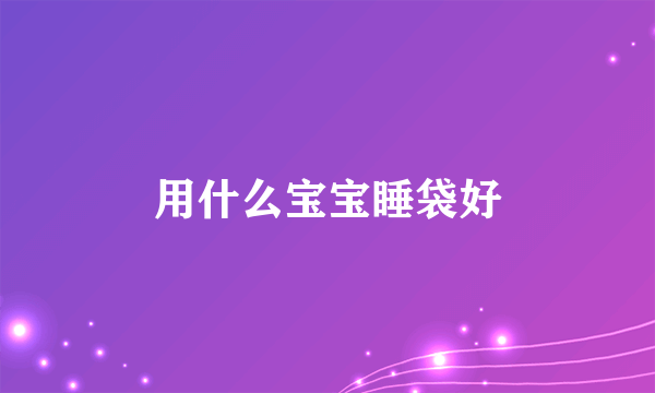 用什么宝宝睡袋好