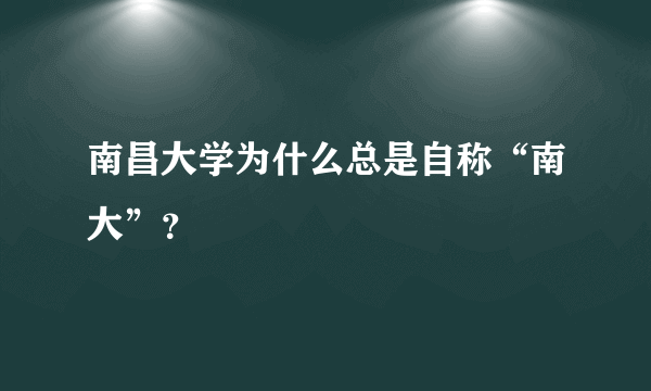 南昌大学为什么总是自称“南大”？