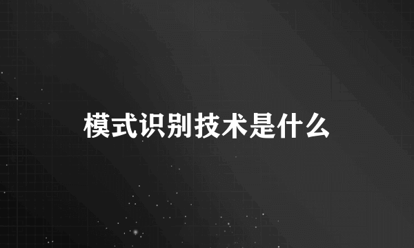 模式识别技术是什么