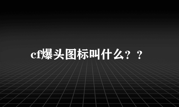 cf爆头图标叫什么？？