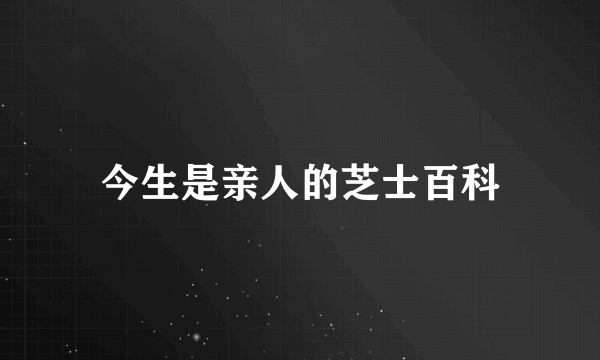 今生是亲人的芝士百科