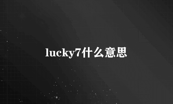 lucky7什么意思