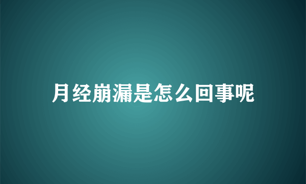 月经崩漏是怎么回事呢