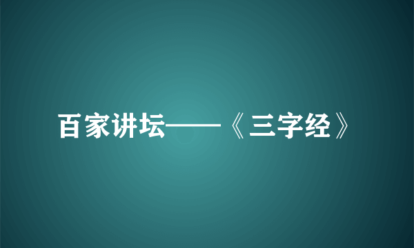 百家讲坛——《三字经》