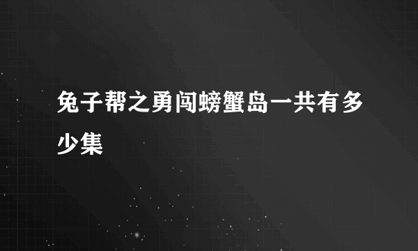 兔子帮之勇闯螃蟹岛一共有多少集