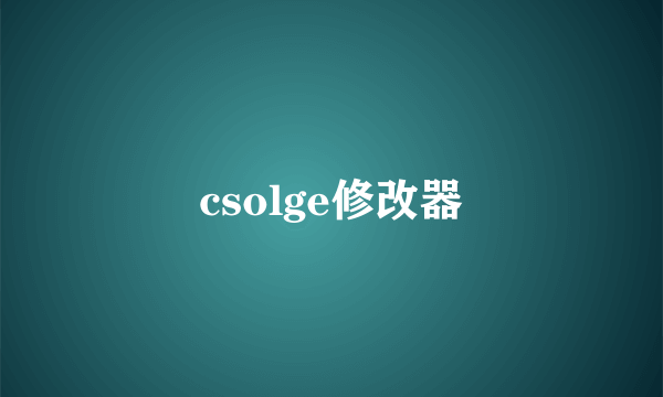 csolge修改器