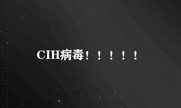 CIH病毒！！！！！