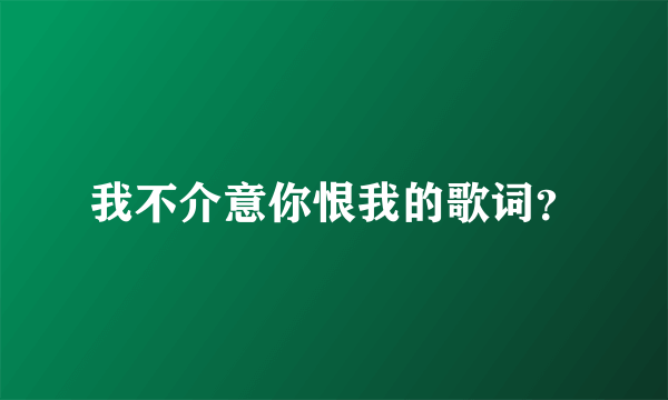 我不介意你恨我的歌词？