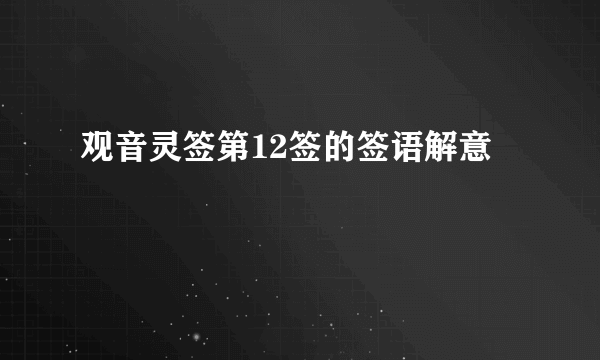 观音灵签第12签的签语解意