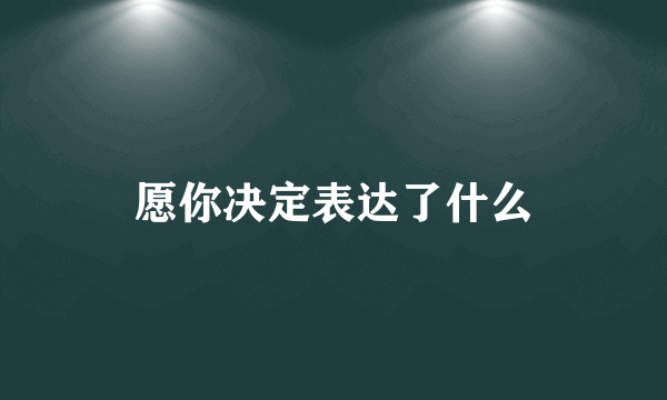 愿你决定表达了什么