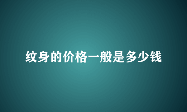 纹身的价格一般是多少钱