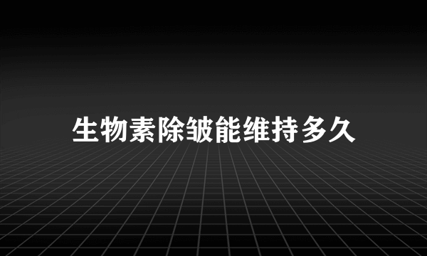 生物素除皱能维持多久