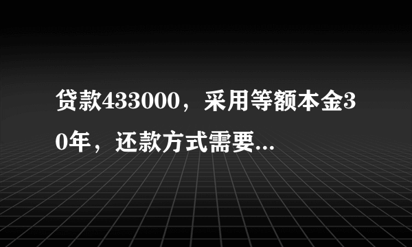 贷款433000，采用等额本金30年，还款方式需要还多少利息？